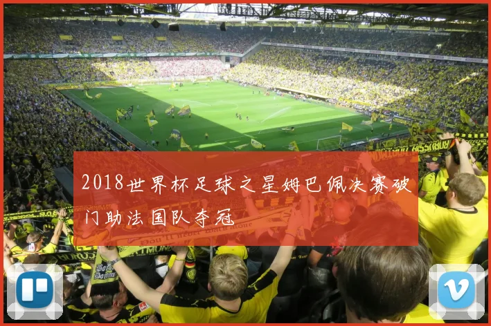 2018世界杯足球之星姆巴佩决赛破门助法国队夺冠