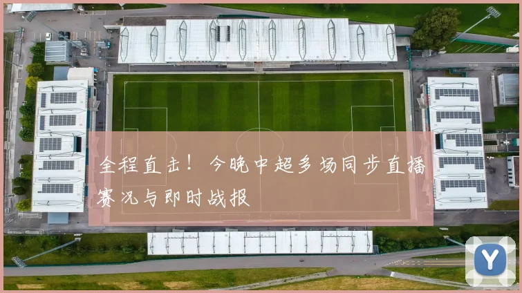 全程直击！今晚中超多场同步直播赛况与即时战报